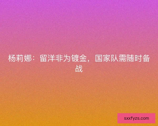 杨莉娜：留洋非为镀金，国家队需随时备战