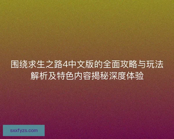 围绕求生之路4中文版的全面攻略与玩法解析及特色内容揭秘深度体验