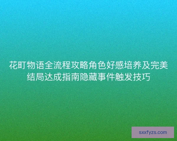 花町物语全流程攻略角色好感培养及完美结局达成指南隐藏事件触发技巧 花町物语全流程攻略角色好感培养及完美结局达成指南隐藏事件触发技巧